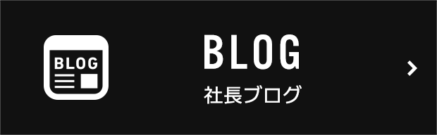 社長ブログ